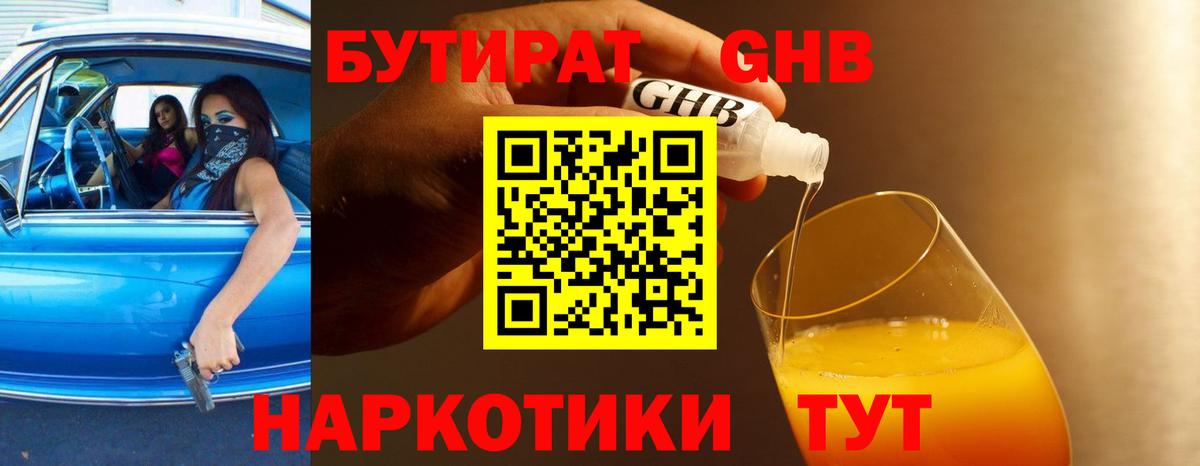 Бутират Butirat Стерлитамак